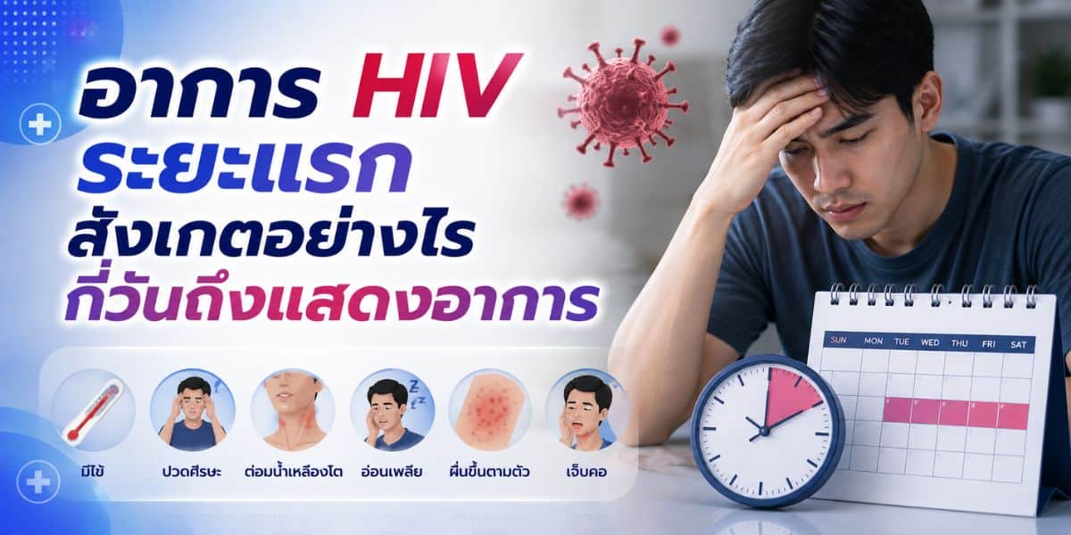 Early HIV Symptoms: What to Look For and How Many Days Until They Appear